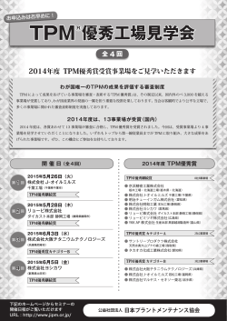 TPM®優秀工場見学会 - 日本プラントメンテナンス協会