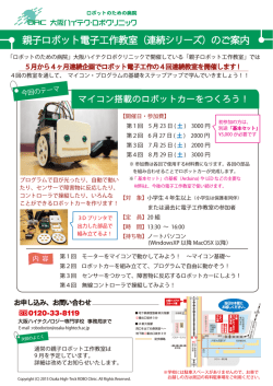 親子ロボット電子工作教室（連続シリーズ）のご案内