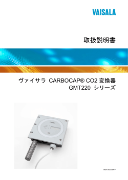 ヴァイサラ CARBOCAP® CO2 変換器 GMT220 シリーズ