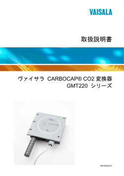 ヴァイサラ CARBOCAP&reg; CO2 変換器 GMT220 シリーズ