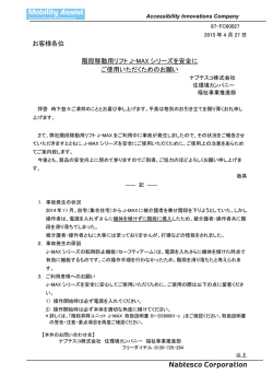 階段移動用リフトJ-MAXシリーズを安全にご使用いただく