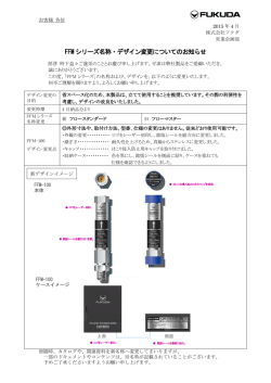 FFM シリーズ名称・デザイン変更についてのお知らせ