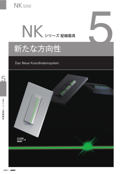 NKシリーズ配線器具