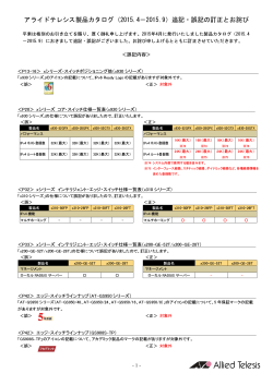 アライドテレシス製品カタログ（2015.4－2015.9）誤記の訂正とお詫び
