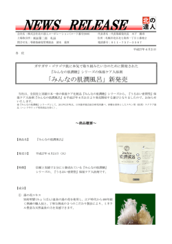 みんなの肌潤風呂 - 北の達人コーポレーション