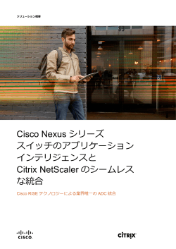 Citrix NetScaler ADCとCisco Nexusシリーズスイッチの統合