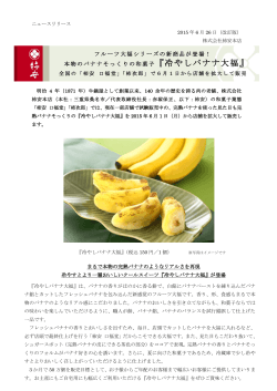 『完熟！バナナ大福』