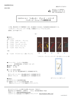 ミカドコーヒー 「レギュラー ブレンド 」シリーズ パッケージ・リニューアル新