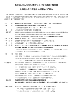 第 9 回JKJO全日本ジュニア空手道選手権大会 北海道地区代表選抜