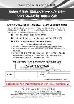 松永修岳代表 月例特別セミナー 2012年6月期 参加申込書 松永修岳