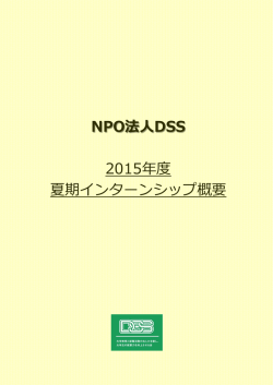 募集要項 - NPO法人DSS
