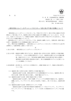 一般社団法人ふくしまチャレンジはじめっぺ設立及び今後の活動について