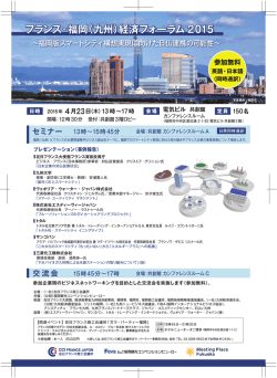 フランス-福岡（九州）経済フォーラム 2015 フランス