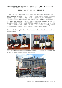 フランス国立農業研究所ボルドー研究センター（INRA