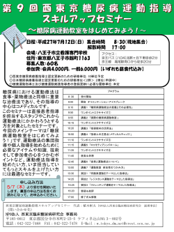 第9回西東京糖尿病運動指導スキルアップセミナープログラム