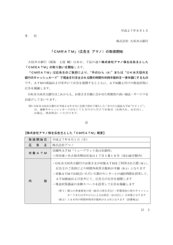 「CM付ATM」（広告主 アマノ）の取扱開始