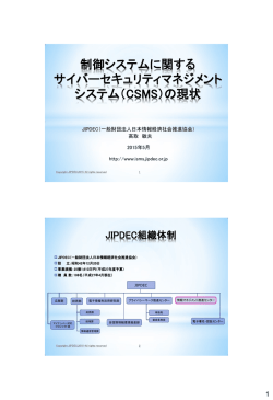 講演資料PDF - 制御システムセキュリティセンター