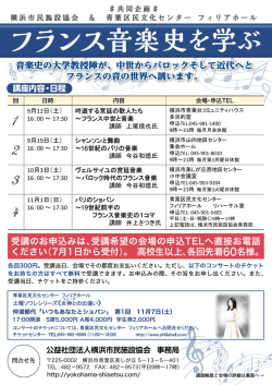レクチャー「フランス音楽史を学ぶ」