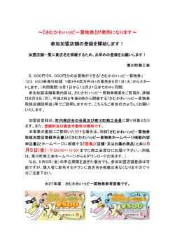 ～『さむかわハッピー買物券』が発売になります～ 参加加盟店舗の登録を
