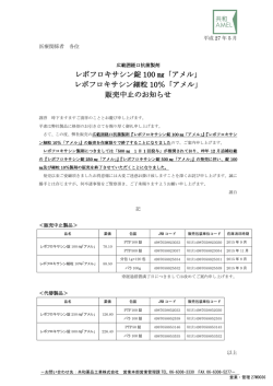 レボフロキサシン錠 100 「アメル」 レボフロキサシン細粒 10％「アメル