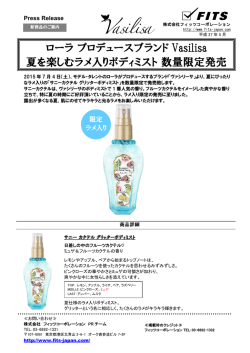 ローラ プロデュースブランドVasilisa 夏を楽しむラメ入りボディミスト 数量