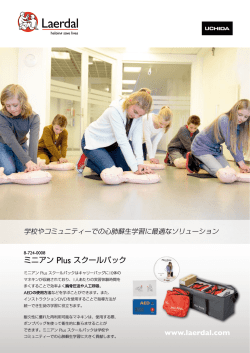 ミニアン Plus スクールパック www.laerdal.com