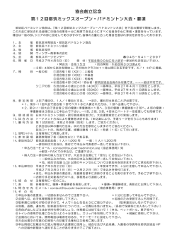 協会創立記念 第12回都筑ミックスオープン・バドミントン大会・要項