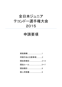 全日本ジュニア テコンドー選手権大会 2015 申請要項