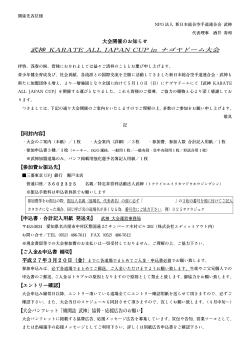 大会開催のお知らせ - JKJO全日本空手審判機構