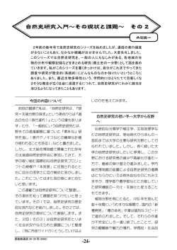 自然史研究入門～その現状と課題～ その 2