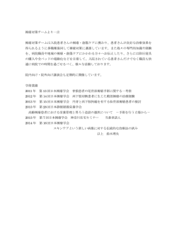褥瘡対策チームより一言 褥瘡対策チームは入院患者さんの褥瘡・創傷