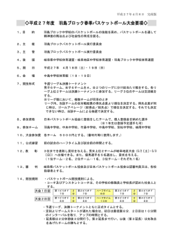 要項 - 岐阜県バスケットボール協会