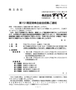 株 主 各 位 第151期定時株主総会招集ご通知