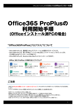 Office365ProPlusの利用開始手順 - Officeインストール済みの場合