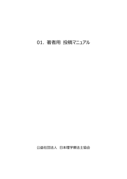 01. 著者用 投稿マニュアル - 日本理学療法士学会