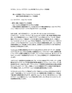 マイクロン、コンシューマアプリケーション向け新フラッシュストレージを