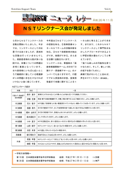 NSTリンクナース会が発足しました（PDF：320KB）