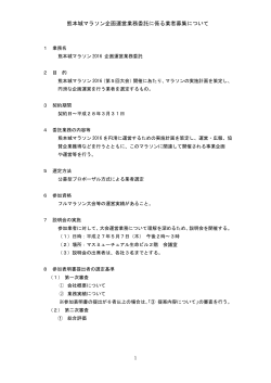 熊本城マラソン企画運営業務委託に係る業者募集について