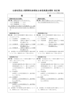改正案（新旧対照表） - 公益社団法人 福岡県社会福祉士会