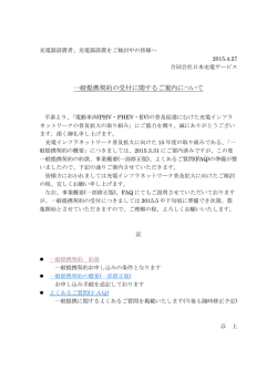 一般提携契約の受付に関するご案内について