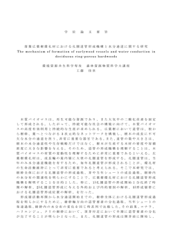 学 位 論 文 要 旨 落葉広葉樹環孔材における孔圏道管形成機構 と水分