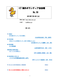 ICT海外ボランティア会の会報です