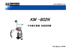 半自動--着機 取扱説明書 - 切断機のKM digitech JAPAN（KMデジテック