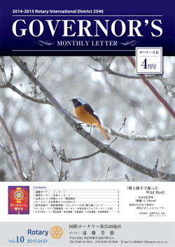 MONTHLY LETTER - 国際ロータリー第2540地区（秋田県）