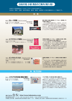 白松の塩 小袋 商品のご案内〈輸入塩〉