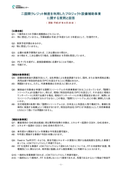 JCM設備補助事業に関する質問と回答