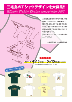 三宅島のTシャツデザインを大募集！！