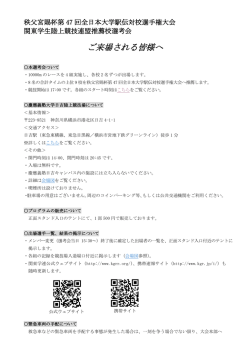 ご来場される皆様へ - 関東学生陸上競技連盟