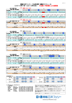 商船三井フェリー【九州方面】運航スケジュール （2015年4月～2015年