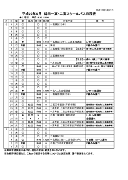 平成27年6月 鉾田一高・二高スクールバス日程表